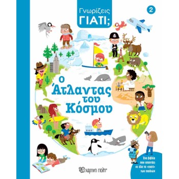 ΓΝΩΡΙΖΕΙΣ ΓΙΑΤΙ 2: Ο ΆΤΛΑΝΤΑΣ ΤΟΥ ΚΟΣΜΟΥ
