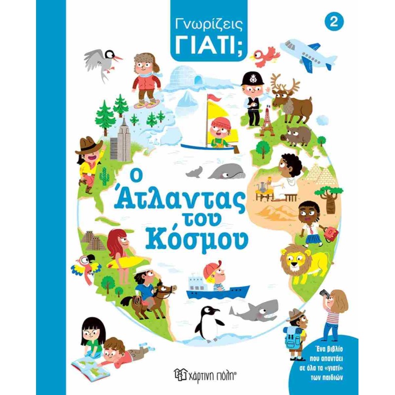 ΓΝΩΡΙΖΕΙΣ ΓΙΑΤΙ 2: Ο ΆΤΛΑΝΤΑΣ ΤΟΥ ΚΟΣΜΟΥ