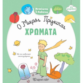 ΜΕΓΑΛΩΝΩ ΚΑΙ ΜΑΘΑΙΝΩ 1: ΧΡΩΜΑΤΑ