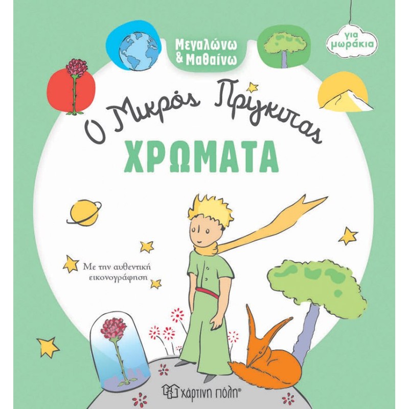 ΜΕΓΑΛΩΝΩ ΚΑΙ ΜΑΘΑΙΝΩ 1: ΧΡΩΜΑΤΑ