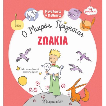 ΜΕΓΑΛΩΝΩ ΚΑΙ ΜΑΘΑΙΝΩ 3: ΖΩΑΚΙΑ