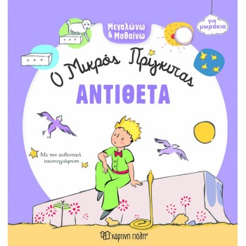 ΜΕΓΑΛΩΝΩ ΚΑΙ ΜΑΘΑΙΝΩ 4: ΑΝΤΙΘΕΤΑ
