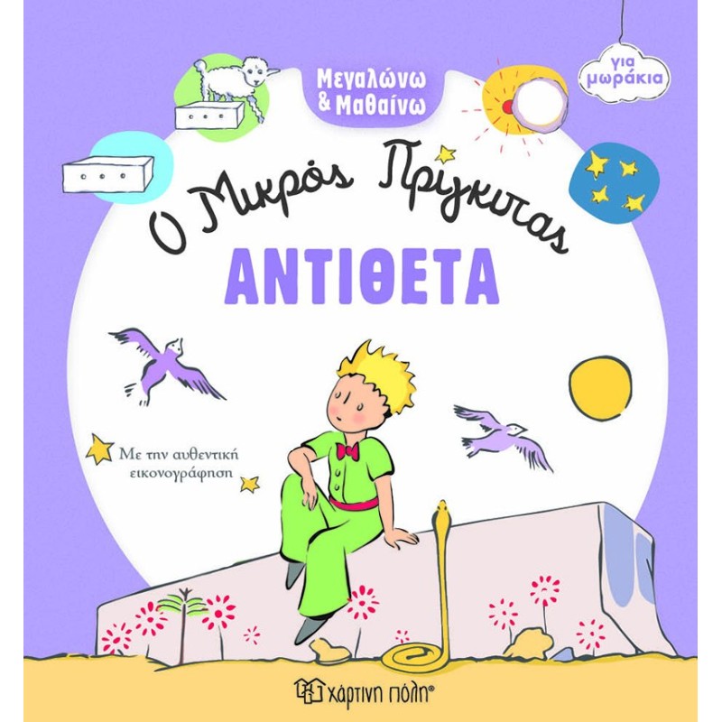 ΜΕΓΑΛΩΝΩ ΚΑΙ ΜΑΘΑΙΝΩ 4: ΑΝΤΙΘΕΤΑ
