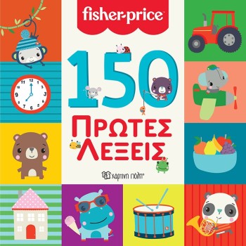 150 ΠΡΩΤΕΣ ΛΕΞΕΙΣ