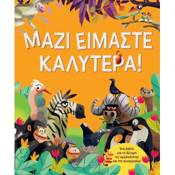 ΜΑΖΙ ΕΙΜΑΣΤΕ ΚΑΛΎΤΕΡΑ