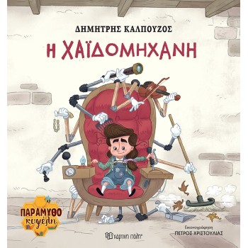 H ΧΑΪΔΟΜΗΧΑΝΗ