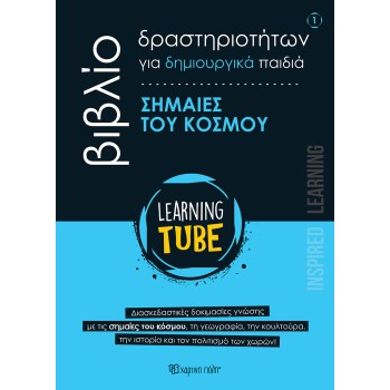 LEARNING TUBE ΒΙΒΛΙΟ ΔΡΑΣΤΗΡΙΟΤΗΤΩΝ ΓΙΑ ΔΗΜΙΟΥΡΓΙΚΑ ΠΑΙΔΙΑ 1: ΣΗΜΑΙΕΣ ΤΟΥ ΚΟΣΜΟΥ
