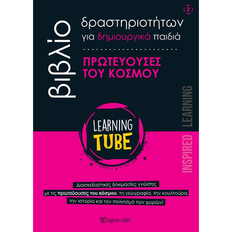 LEARNING TUBE ΒΙΒΛΙΟ ΔΡΑΣΤΗΡΙΟΤΗΤΩΝ ΓΙΑ ΔΗΜΙΟΥΡΓΙΚΑ ΠΑΙΔΙΑ 2: ΠΡΩΤΕΥΟΥΣΕΣ ΤΟΥ ΚΟΣΜΟΥ