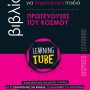 LEARNING TUBE ΒΙΒΛΙΟ ΔΡΑΣΤΗΡΙΟΤΗΤΩΝ ΓΙΑ ΔΗΜΙΟΥΡΓΙΚΑ ΠΑΙΔΙΑ 2: ΠΡΩΤΕΥΟΥΣΕΣ ΤΟΥ ΚΟΣΜΟΥ