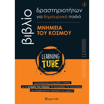 LEARNING TUBE-ΒΙΒΛΙΟ ΔΡΑΣΤΗΡΙΟΤΗΤΩΝ ΓΙΑ ΔΗΜΙΟΥΡΓΙΚΑ ΠΑΙΔΙΑ 3: ΜΝΗΜΕΙΑ ΤΟΥ ΚΟΣΜΟΥ