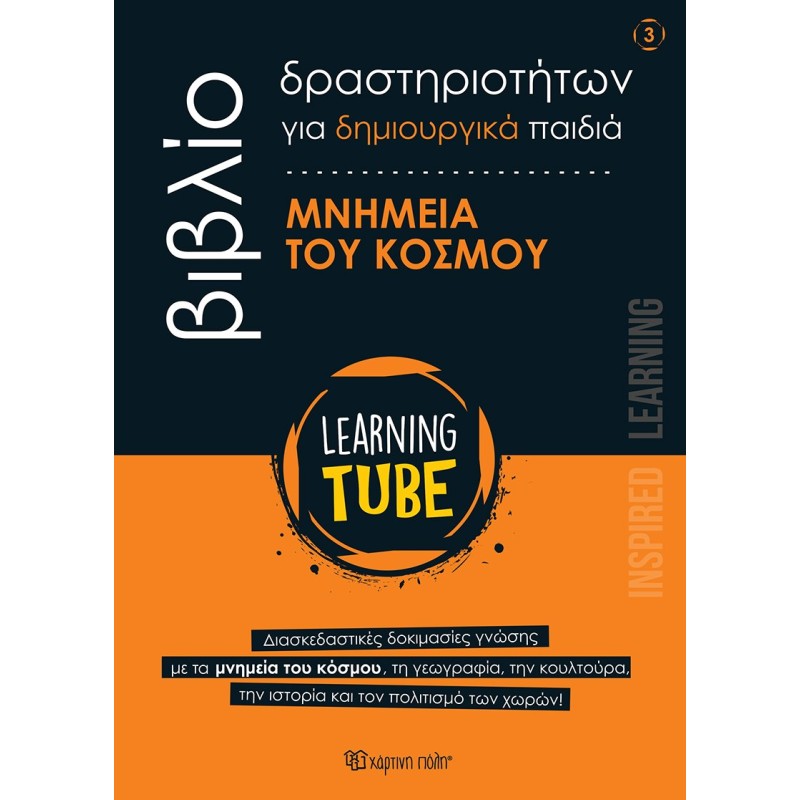 LEARNING TUBE-ΒΙΒΛΙΟ ΔΡΑΣΤΗΡΙΟΤΗΤΩΝ ΓΙΑ ΔΗΜΙΟΥΡΓΙΚΑ ΠΑΙΔΙΑ 3: ΜΝΗΜΕΙΑ ΤΟΥ ΚΟΣΜΟΥ