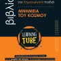 LEARNING TUBE-ΒΙΒΛΙΟ ΔΡΑΣΤΗΡΙΟΤΗΤΩΝ ΓΙΑ ΔΗΜΙΟΥΡΓΙΚΑ ΠΑΙΔΙΑ 3: ΜΝΗΜΕΙΑ ΤΟΥ ΚΟΣΜΟΥ