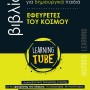 LEARNING TUBE-ΒΙΒΛΙΟ ΔΡΑΣΤΗΡΙΟΤΗΤΩΝ ΓΙΑ ΔΗΜΙΟΥΡΓΙΚΑ ΠΑΙΔΙΑ 4: ΕΦΕΥΡΕΤΕΣ ΤΟΥ ΚΟΣΜΟΥ