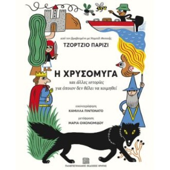 Η ΧΡΥΣΟΜΥΓΑ - ΚΑΙ ΑΛΛΕΣ ΙΣΤΟΡΙΕΣ ΓΙΑ ΟΠΟΙΟΝ ΔΕΝ ΘΕΛΕΙ ΝΑ ΚΟΙΜΗΘΕΙ