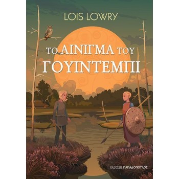 ΤΟ ΑΙΝΙΓΜΑ ΤΟΥ ΓΟΥΙΝΤΕΜΠΙ