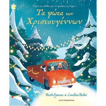 ΤΑ ΦΩΤΑ ΤΩΝ ΧΡΙΣΤΟΥΓΕΝΝΩΝ