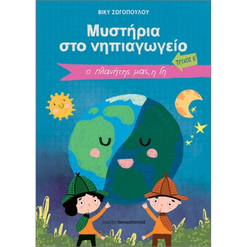ΜΥΣΤΗΡΙΑ ΣΤΟ ΝΗΠΙΑΓΩΓΕΙΟ ΤΕΥΧΟΣ Β: Ο ΠΛΑΝΗΤΗΣ ΜΑΣ, Η ΓΗ