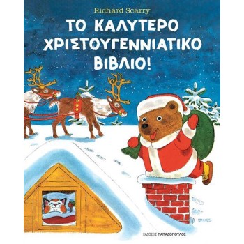 ΤΟ ΚΑΛΥΤΕΡΟ ΧΡΙΣΤΟΥΓΕΝΝΙΑΤΙΚΟ ΒΙΒΛΙΟ