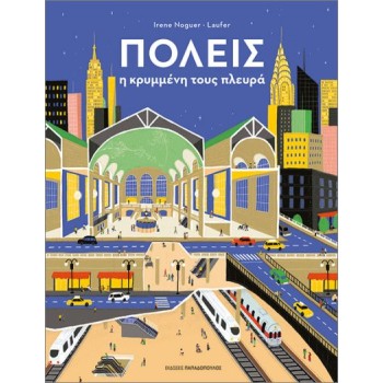 ΠΟΛΕΙΣ Η ΚΡΥΜΜΕΝΗ ΤΟΥΣ ΠΛΕΥΡΑ