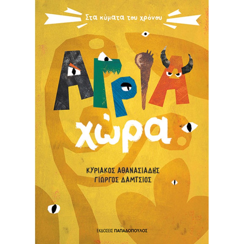 ΑΓΡΙΑ ΧΩΡΑ