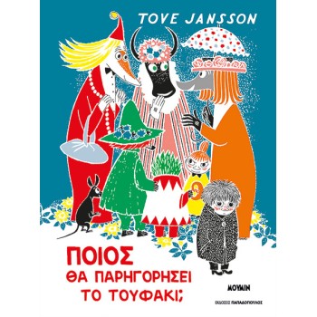 ΠΟΙΟΣ ΘΑ ΠΑΡΗΓΟΡΗΣΕΙ ΤΟ ΤΟΥΦΑΚΙ