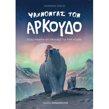 ΨΑΧΝΟΝΤΑΣ ΤΟΝ ΑΡΚΟΥΔΟ