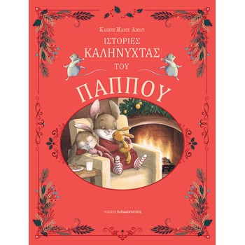 ΙΣΤΟΡΙΕΣ ΚΑΛΗΝΥΧΤΑΣ ΤΟΥ ΠΑΠΠΟΥ