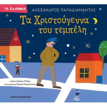 ΤΑ ΧΡΙΣΤΟΥΓΕΝΝΑ ΤΟΥ ΤΕΜΠΕΛΗ