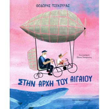ΣΤΗΝ ΑΡΧΗ ΤΟΥ ΑΙΓΑΙΟΥ