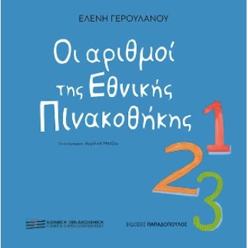 ΟΙ ΑΡΙΘΜΟΙ ΤΗΣ ΕΘΝΙΚΗΣ ΠΙΝΑΚΟΘΗΚΗΣ