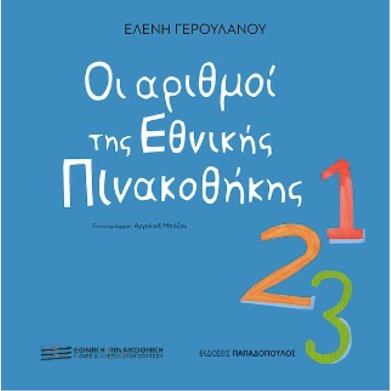 ΟΙ ΑΡΙΘΜΟΙ ΤΗΣ ΕΘΝΙΚΗΣ ΠΙΝΑΚΟΘΗΚΗΣ
