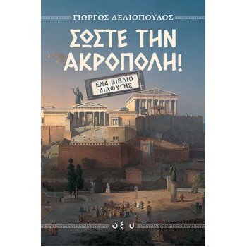 ΣΩΣΤΕ ΤΗΝ ΑΚΡΟΠΟΛΗ: ΈΝΑ ΒΙΒΛΙΟ ΔΙΑΦΥΓΗΣ