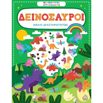 ΒΙΒΛΙΟ ΔΡΑΣΤΗΡΙΟΤΗΤΩΝ ΜΕ ΑΝΑΓΛΥΦΑ ΑΥΤΟΚΟΛΛΗΤΑ : ΔΕΙΝΟΣΑΥΡΟΙ