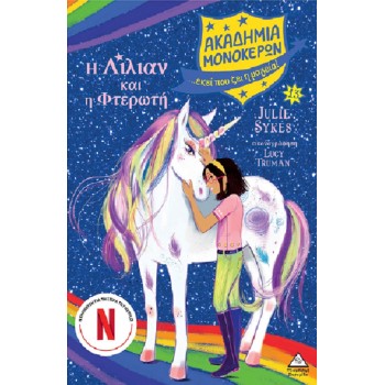 ΑΚΑΔΗΜΙΑ ΜΟΝΟΚΕΡΩΝ 13: Η ΛΙΛΙΑΝ ΚΑΙ Η ΦΤΕΡΩΤΗ