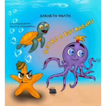 ΦΩΤΗΣ Ο ΕΦΤΑΠΟΔΗΣ