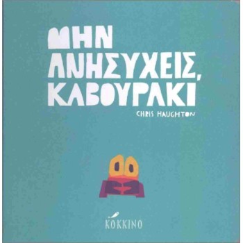 ΜΗΝ ΑΝΗΣΥΧΕΙΣ ΚΑΒΟΥΡΑΚΙ