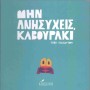 ΜΗΝ ΑΝΗΣΥΧΕΙΣ ΚΑΒΟΥΡΑΚΙ