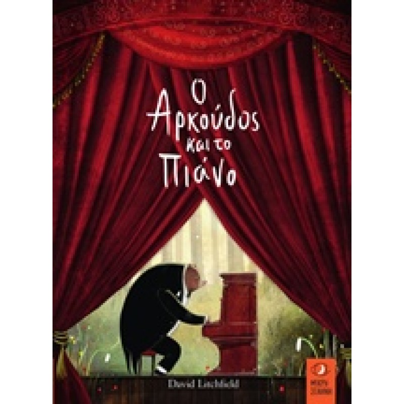 Ο ΑΡΚΟΥΔΟΣ ΚΑΙ ΤΟ ΠΙΑΝΟ 1Η ΕΚΔΟΣΗ