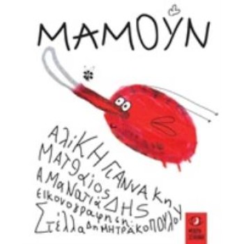 ΜΑΜΟΥΝ