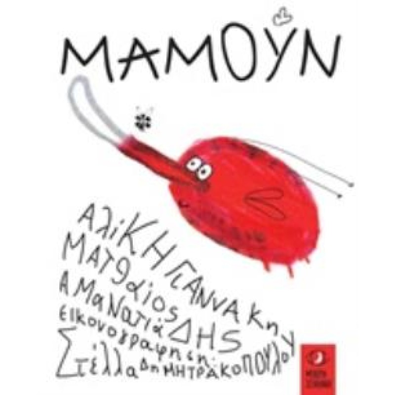 ΜΑΜΟΥΝ