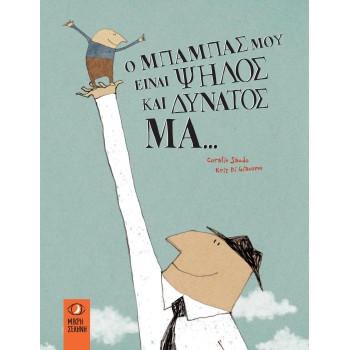 Ο ΜΠΑΜΠΑΣ ΜΟΥ ΕΙΝΑΙ ΨΗΛΟΣ ΚΑΙ ΔΥΝΑΤΟΣ. ΜΑ..