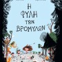 Η ΦΥΛΗ ΤΩΝ ΒΡΟΜΥΛΩΝ
