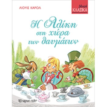 ΜΙΚΡΑ ΚΛΑΣΙΚΑ 4: Η ΑΛΙΚΗ ΣΤΗ ΧΩΡΑ ΤΩΝ ΘΑΥΜΑΤΩΝ