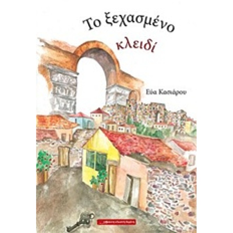 ΤΟ ΞΕΧΑΣΜΕΝΟ ΚΛΕΙΔΙ 
