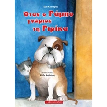 ΟΤΑΝ Ο ΡΑΜΠΟ ΓΝΩΡΙΣΕ ΤΗ ΡΙΡΙΚΑ