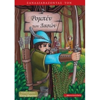 ΞΑΝΑΔΙΑΒΑΖΟΝΤΑΣ ΤΟΝ ΡΟΜΠΕΝ ΤΩΝ ΔΑΣΩΝ 