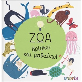 ΒΡΙΣΚΩ ΚΑΙ ΜΑΘΑΙΝΩ: ΖΩΑ