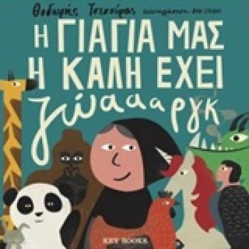 Η ΓΙΑΓΙΑ ΜΑΣ Η ΚΑΛΗ ΕΧΕΙ ΖΩΑΑΑΡΓΚ