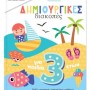 ΔΗΜΙΟΥΡΓΙΚΕΣ ΔΙΑΚΟΠΕΣ ΓΙΑ ΠΑΙΔΙΑ 3+