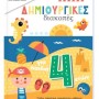 ΔΗΜΙΟΥΡΓΙΚΕΣ ΔΙΑΚΟΠΕΣ ΓΙΑ ΠΑΙΔΙΑ 4+